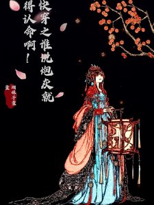 快穿之誰説炮灰就得認命啊!