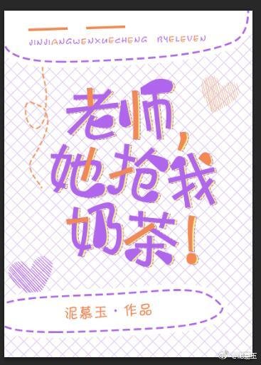 老師，她搶我奶茶！