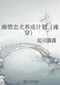 痴情忠犬養成計劃（魂穿）