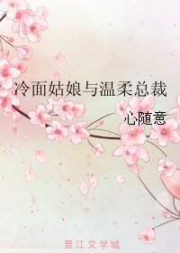 冷麪姑娘與温柔總裁