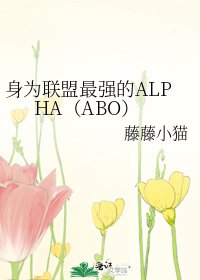 身為聯盟最強的ALPHA（ABO）