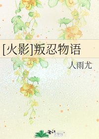 [火影]叛忍物語