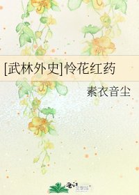 [武林外史]怜花红药