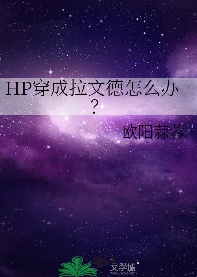 （HP同人）穿成拉文德怎麼辦