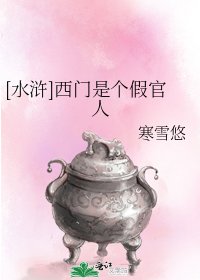 [水滸]西門是個假官人